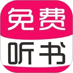 免费有声听书大全