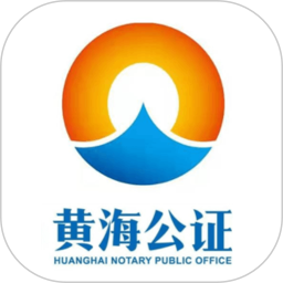 黄海公证证据管家