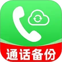 通话记录备份云