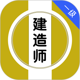 一级建造师刷题库