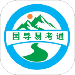 国导易考通
