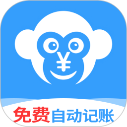 猴哥记账