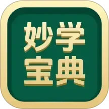 妙学宝典