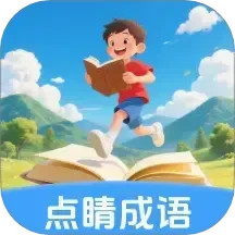 点睛成语