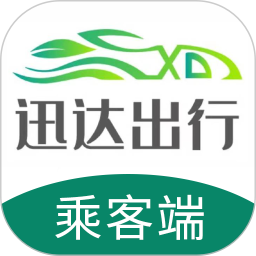 迅达出行乘客端