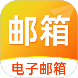 免费邮箱助手