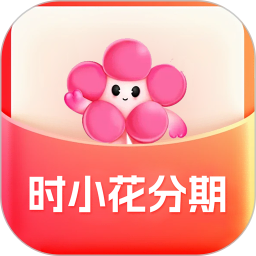 时小花分期