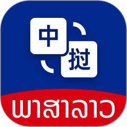 老挝语翻译器
