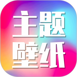 主题壁纸秀秀