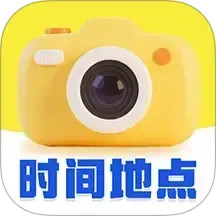 时间地点相机大师
