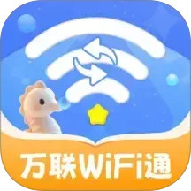万联WiFi通