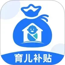 育儿补贴管家