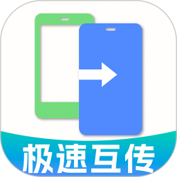 手机克隆一键互传