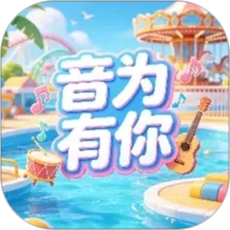 音为有你