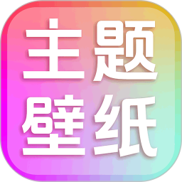 主题壁纸组件大全