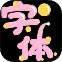 特殊字体生成器