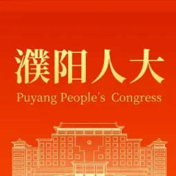 濮阳数智人大
