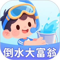 倒水大富翁