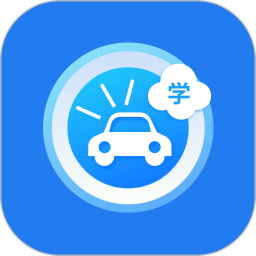 快通驾校精灵