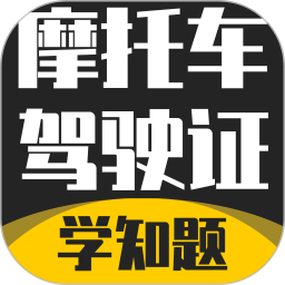 摩托车驾驶证考试题库