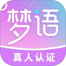 梦语