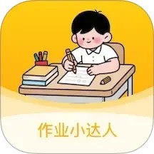 作业小达人