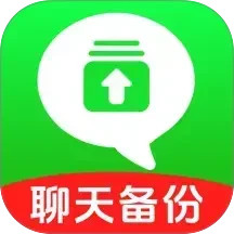 防误删聊天记录备份