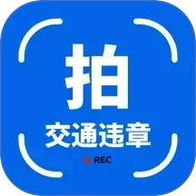 拍交通违规违章