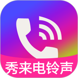 秀来电铃声