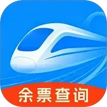 高铁火车票极速查