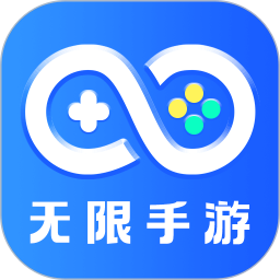 无限手游
