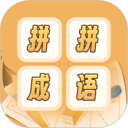 成语词典拼拼学