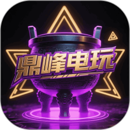 鼎峰电玩