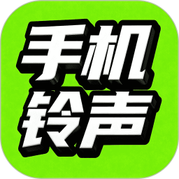 手机免费铃声多