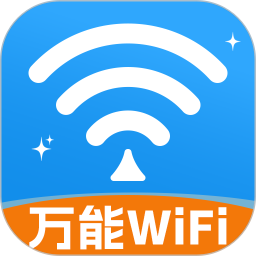 万能WiFi钥题连