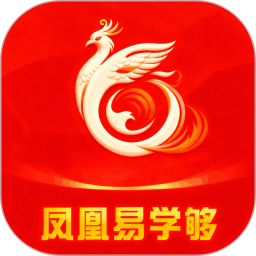 凤凰易学够