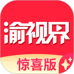 渝视界惊喜版