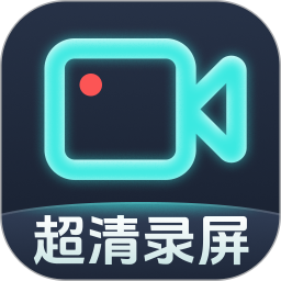 手机录屏软件