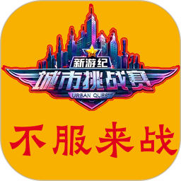 新游纪城市定向挑战赛-寻宝探秘