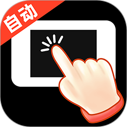 多指自动连点器