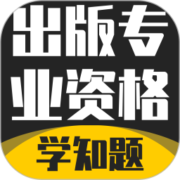 出版专业资格考试学知题