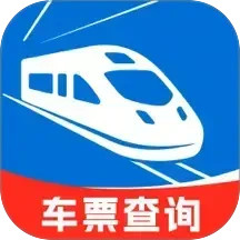 全国铁路车票查询