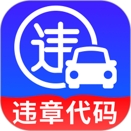 行车违章代码查