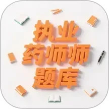 执业药师题库