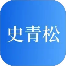 史青松