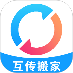 互传搬家安卓