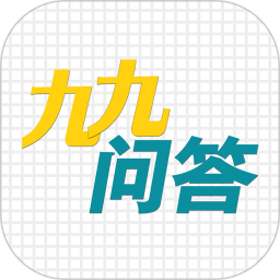 九九问答