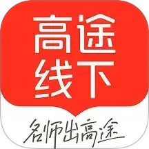 高途线下