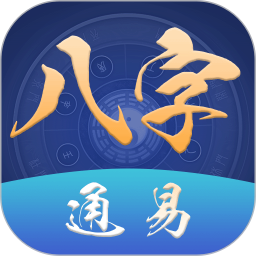 通易八字