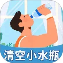 清空小水瓶